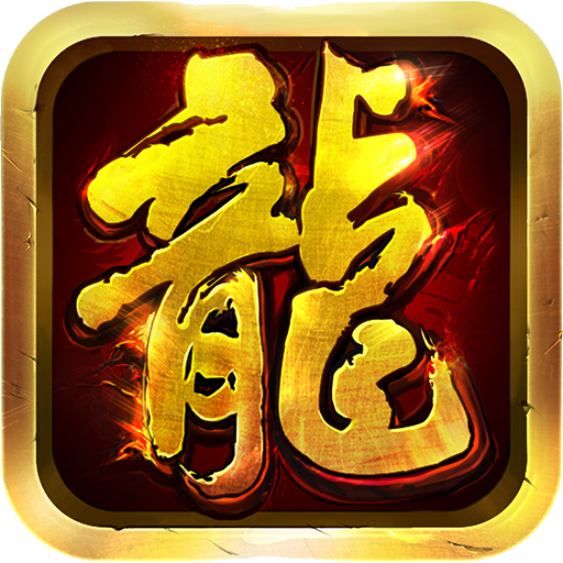 三端互通手机传奇游戏截图