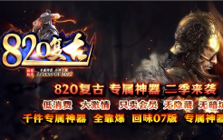 选对单职业路线能拉满传奇私服团战参与感