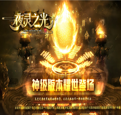 夜灵之光剧情-专属神器-单职业-传奇版本-四大陆-时装炼化-吞噬怪物-渡劫飞升