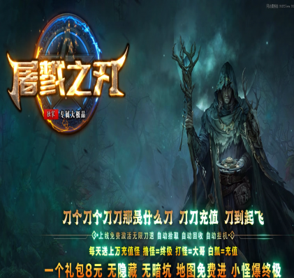 屠戮之刃微-变神器-无限刀-单职业版本-三大陆-装备加星-神魔之体-时装合成