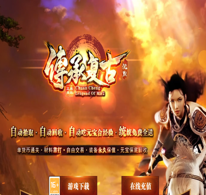 传承复古-沉默特色-攻速单职业-传奇服务端-升官发财-战剑进化-炼体神魔-五行修炼